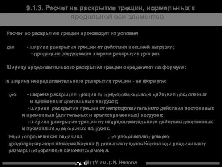 МГТУ им. Г.И. Носова Расчет по раскрытию трещин производят из