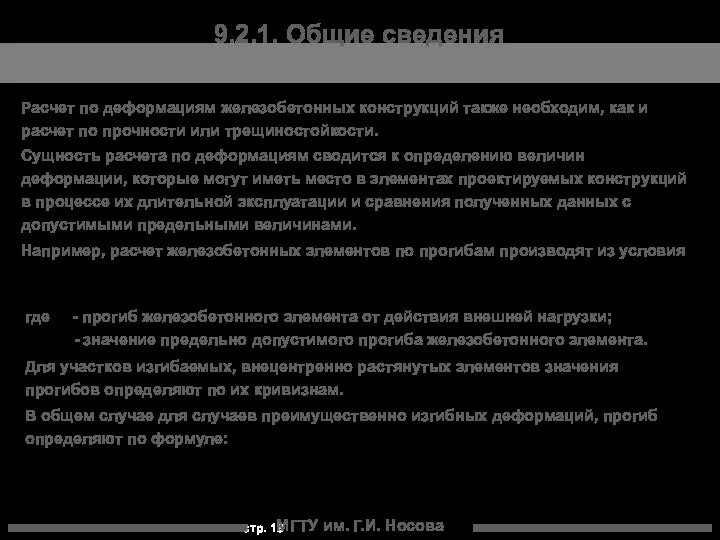 МГТУ им. Г.И. Носова 9.2.1. Общие сведения Расчет по деформациям