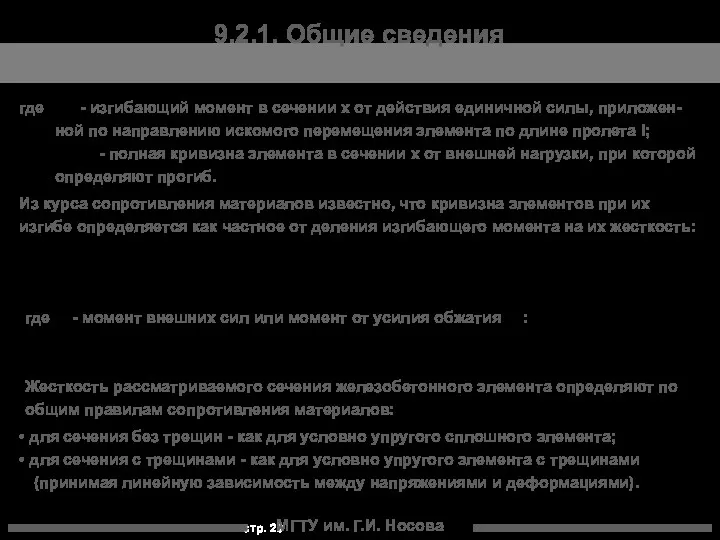 МГТУ им. Г.И. Носова 9.2.1. Общие сведения где - изгибающий