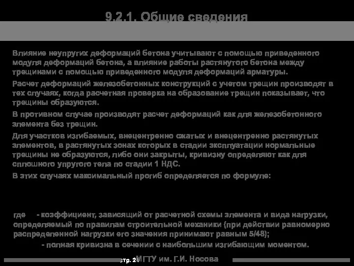 МГТУ им. Г.И. Носова 9.2.1. Общие сведения Влияние неупругих деформаций