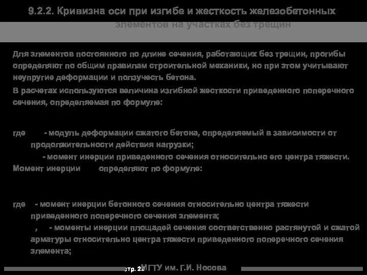 МГТУ им. Г.И. Носова 9.2.2. Кривизна оси при изгибе и