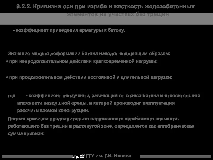 МГТУ им. Г.И. Носова 9.2.2. Кривизна оси при изгибе и