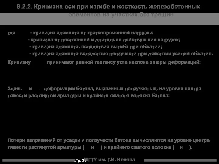 МГТУ им. Г.И. Носова 9.2.2. Кривизна оси при изгибе и