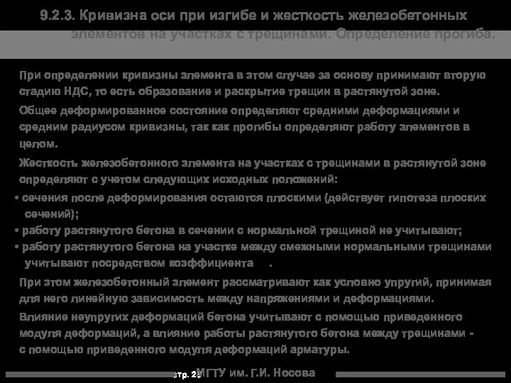 МГТУ им. Г.И. Носова 9.2.3. Кривизна оси при изгибе и