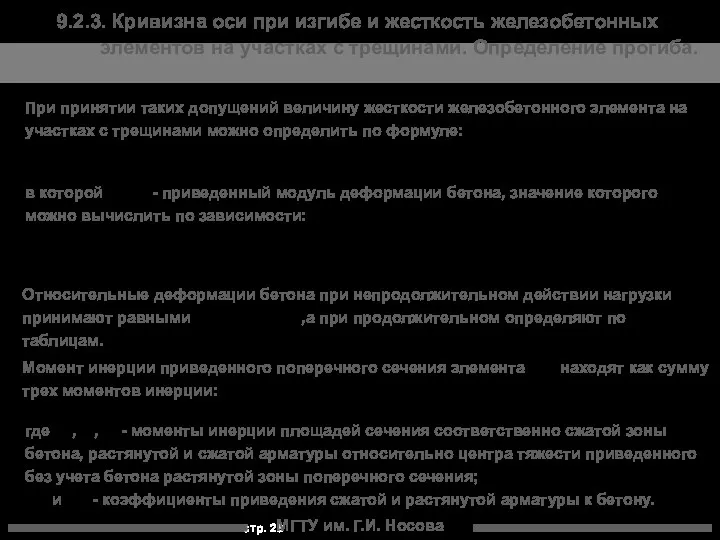 МГТУ им. Г.И. Носова При принятии таких допущений величину жесткости