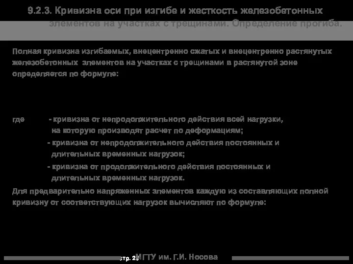 МГТУ им. Г.И. Носова Полная кривизна изгибаемых, внецентренно сжатых и