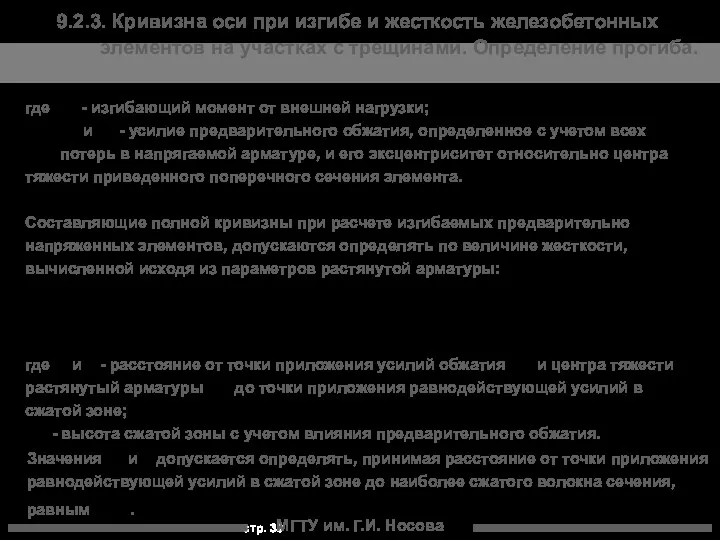 МГТУ им. Г.И. Носова где - изгибающий момент от внешней