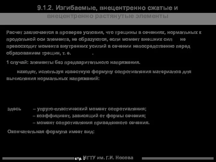 МГТУ им. Г.И. Носова 9.1.2. Изгибаемые, внецентренно сжатые и внецентренно