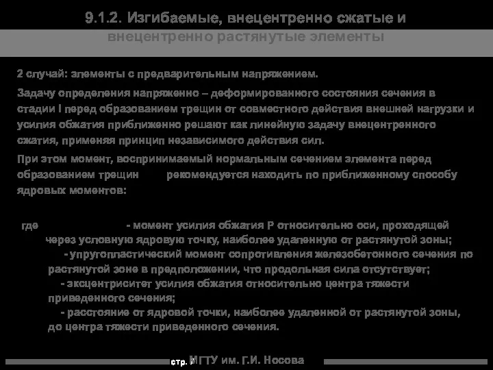 МГТУ им. Г.И. Носова 9.1.2. Изгибаемые, внецентренно сжатые и внецентренно