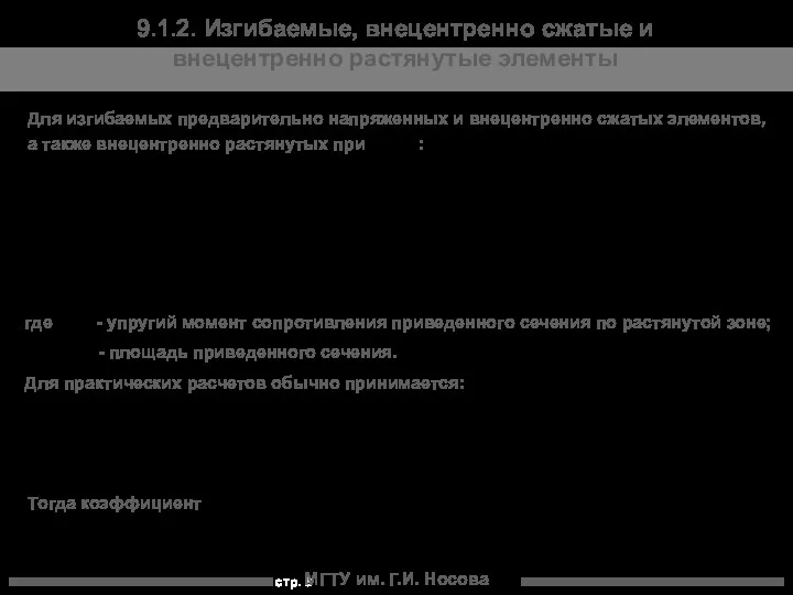 МГТУ им. Г.И. Носова 9.1.2. Изгибаемые, внецентренно сжатые и внецентренно