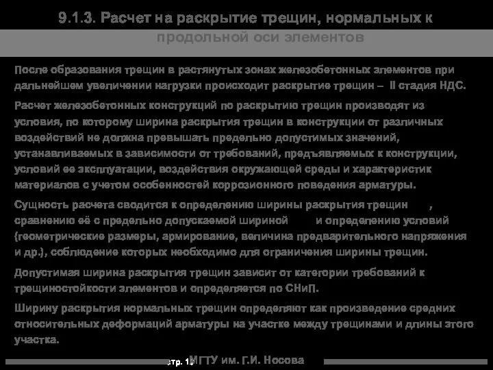 МГТУ им. Г.И. Носова После образования трещин в растянутых зонах