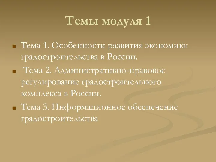 Темы модуля 1 Тема 1. Особенности развития экономики градостроительства в