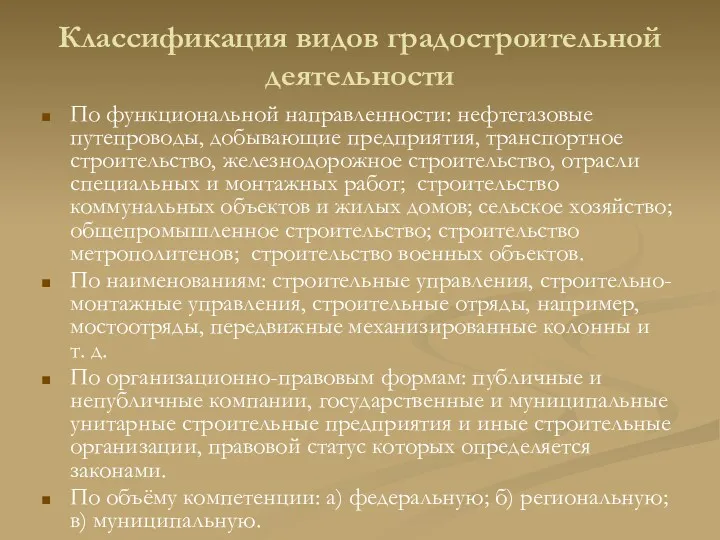 Классификация видов градостроительной деятельности По функциональной направленности: нефтегазовые путепроводы, добывающие