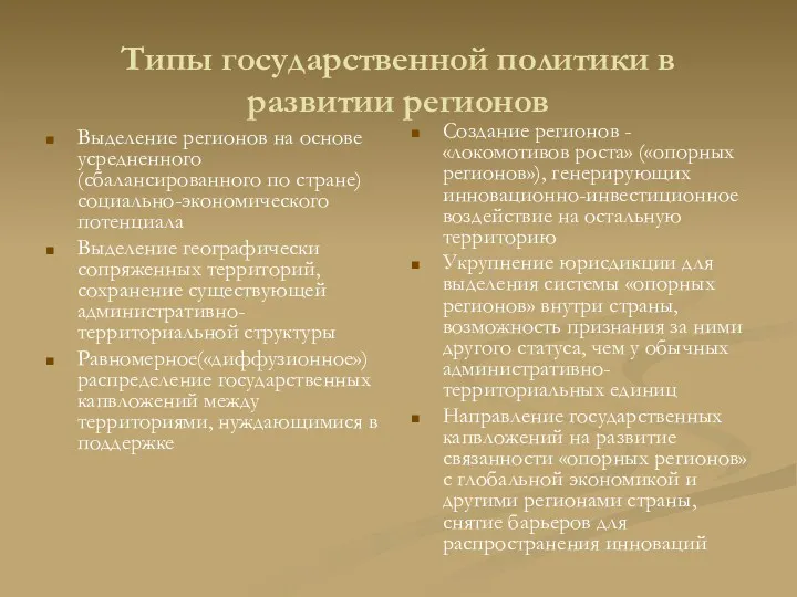 Типы государственной политики в развитии регионов Выделение регионов на основе