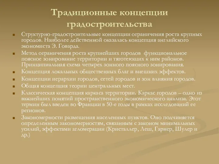 Традиционные концепции градостроительства Структурно-градостроительные концепции ограничения роста крупных городов. Наиболее