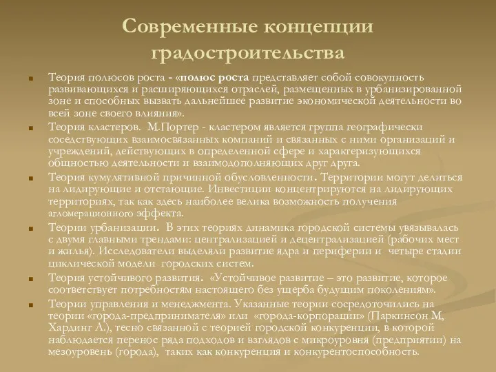 Современные концепции градостроительства Теория полюсов роста - «полюс роста представляет