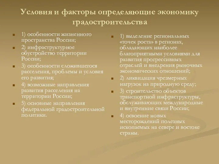 Условия и факторы определяющие экономику градостроительства 1) особенности жизненного пространства