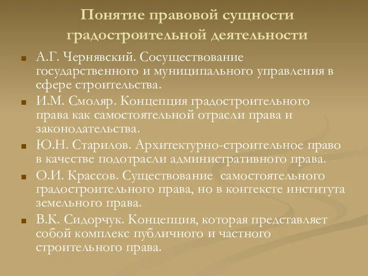 Понятие правовой сущности градостроительной деятельности А.Г. Чернявский. Сосуществование государственного и