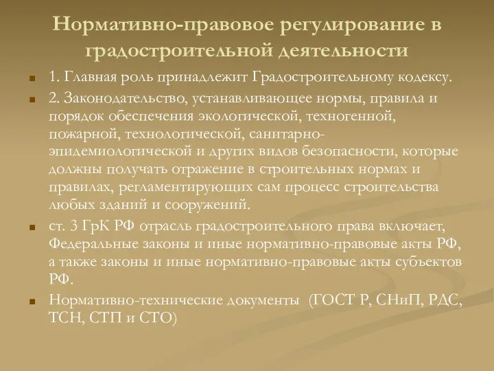 Нормативно-правовое регулирование в градостроительной деятельности 1. Главная роль принадлежит Градостроительному