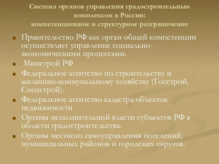 Система органов управления градостроительным комплексом в России: компетенционное и структурное