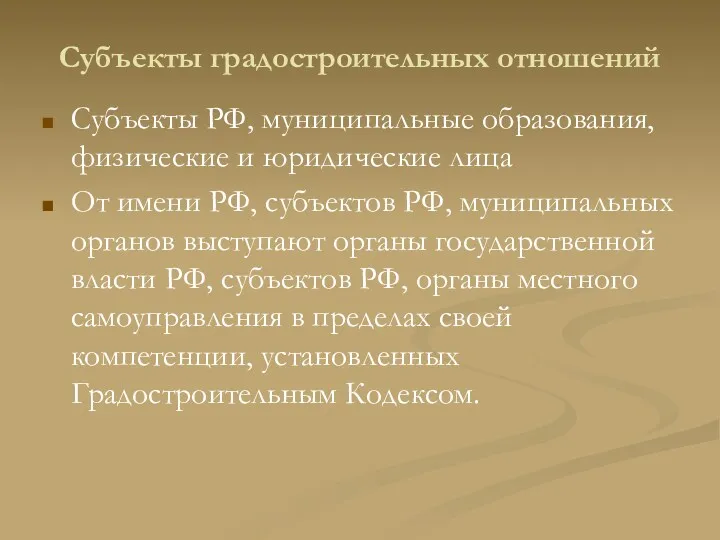 Субъекты градостроительных отношений Субъекты РФ, муниципальные образования, физические и юридические