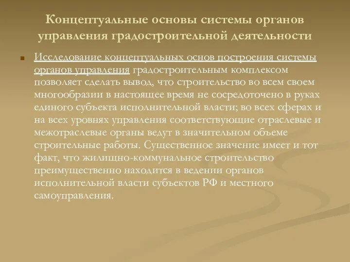 Концептуальные основы системы органов управления градостроительной деятельности Исследование концептуальных основ