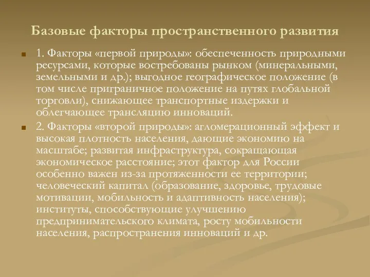 Базовые факторы пространственного развития 1. Факторы «первой природы»: обеспеченность природными