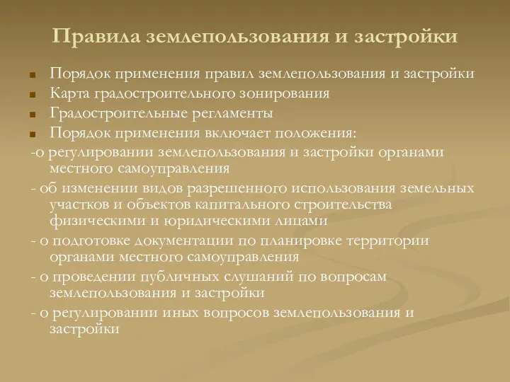 Правила землепользования и застройки Порядок применения правил землепользования и застройки