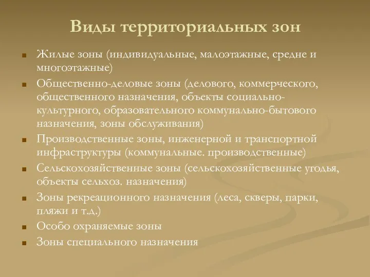 Виды территориальных зон Жилые зоны (индивидуальные, малоэтажные, средне и многоэтажные)