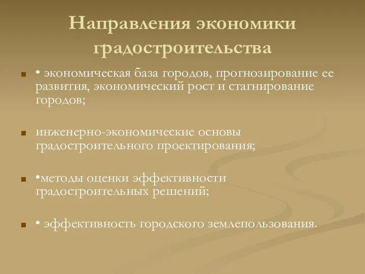 Направления экономики градостроительства • экономическая база городов, прогнозирование ее развития,