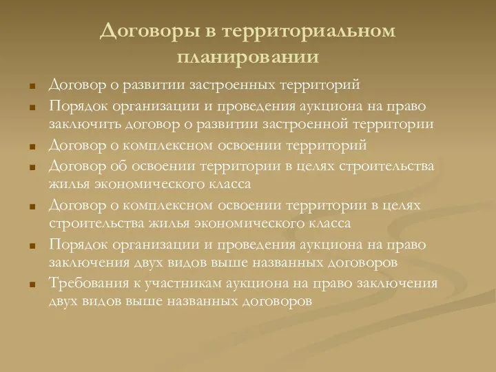 Договоры в территориальном планировании Договор о развитии застроенных территорий Порядок