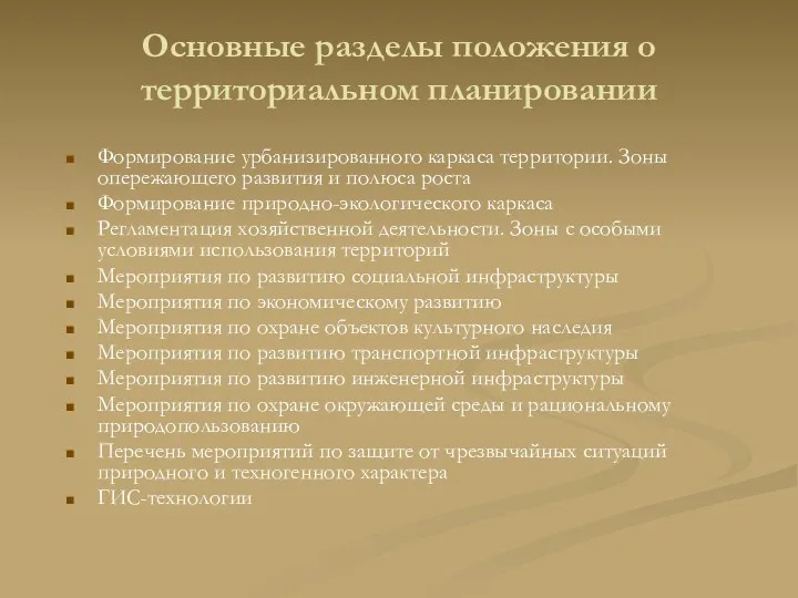 Основные разделы положения о территориальном планировании Формирование урбанизированного каркаса территории.