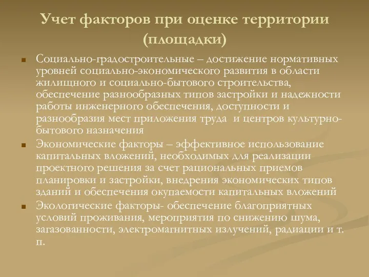 Учет факторов при оценке территории (площадки) Социально-градостроительные – достижение нормативных