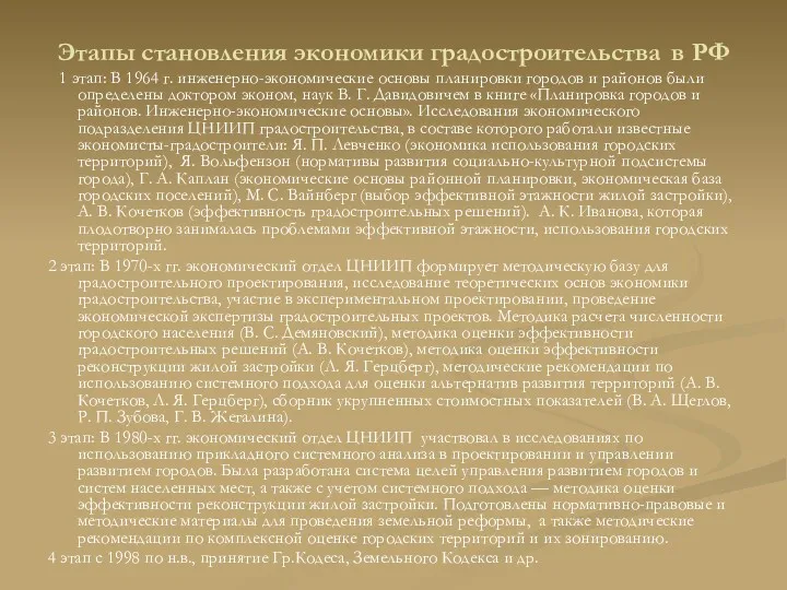 Этапы становления экономики градостроительства в РФ 1 этап: В 1964