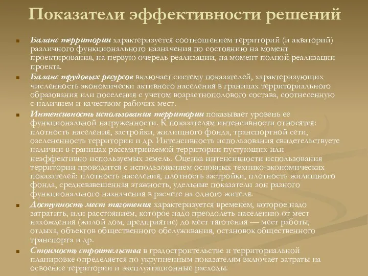 Показатели эффективности решений Баланс территории характеризуется соотношением территорий (и акваторий)