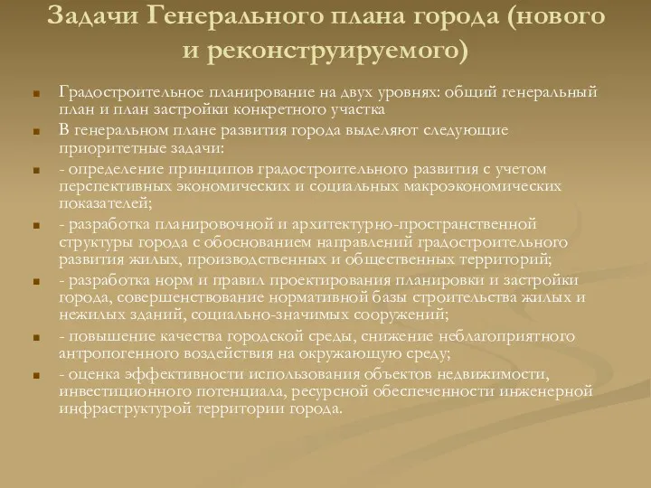 Задачи Генерального плана города (нового и реконструируемого) Градостроительное планирование на