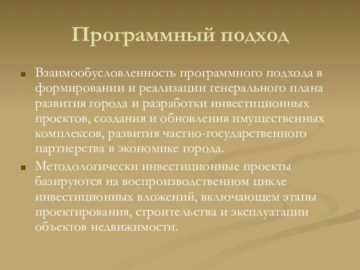 Программный подход Взаимообусловленность программного подхода в формировании и реализации генерального