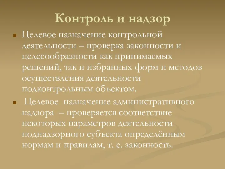 Контроль и надзор Целевое назначение контрольной деятельности – проверка законности