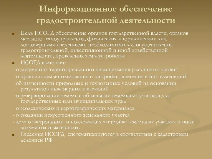 Информационное обеспечение градостроительной деятельности Цель ИСОГД обеспечение органов государственной власти,