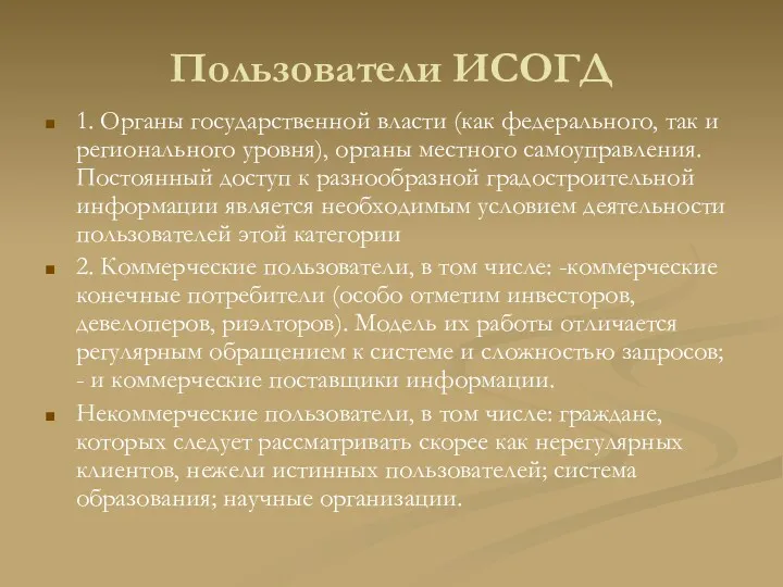 Пользователи ИСОГД 1. Органы государственной власти (как федерального, так и