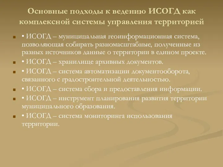 Основные подходы к ведению ИСОГД как комплексной системы управления территорией