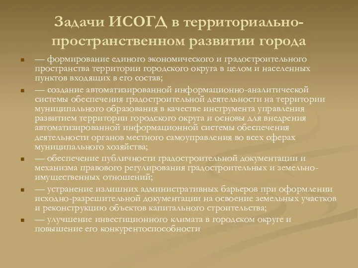 Задачи ИСОГД в территориально-пространственном развитии города — формирование единого экономического