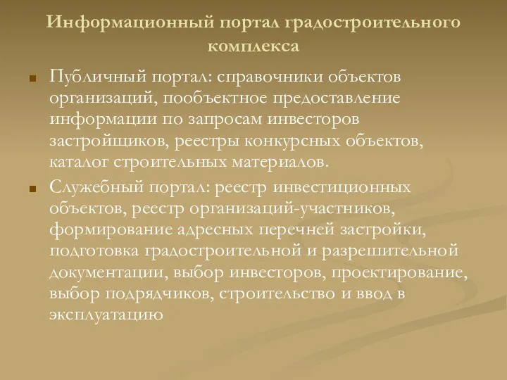 Информационный портал градостроительного комплекса Публичный портал: справочники объектов организаций, пообъектное