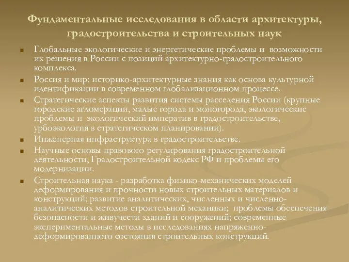 Фундаментальные исследования в области архитектуры, градостроительства и строительных наук Глобальные