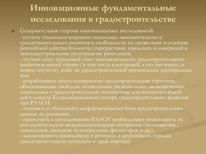 Инновационные фундаментальные исследования в градостроительстве Содержательная сторона инновационных исследований: -