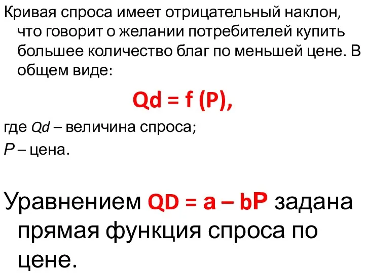 Кривая спроса имеет отрицательный наклон, что говорит о желании потребителей