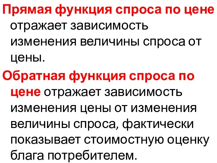 Прямая функция спроса по цене отражает зависимость изменения величины спроса