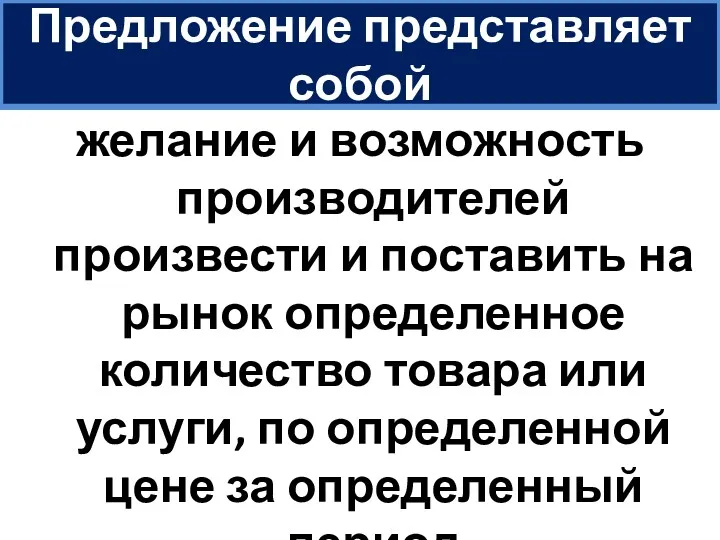 Предложение представляет собой желание и возможность производителей произвести и поставить