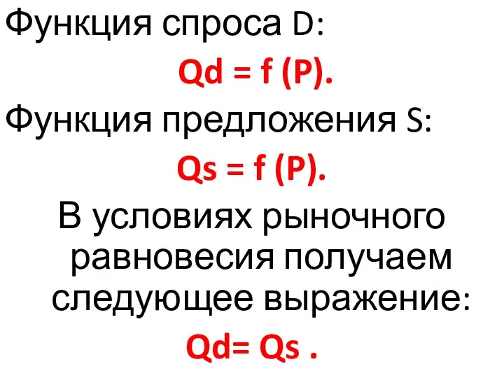 Функция спроса D: Qd = f (P). Функция предложения S: