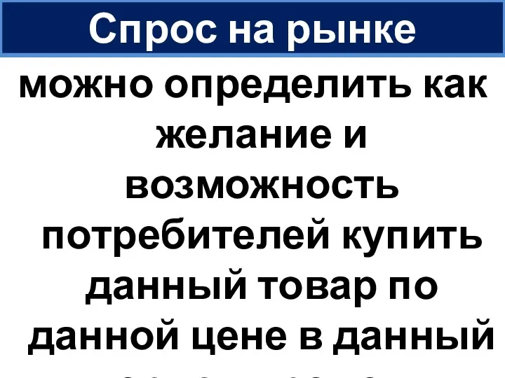 Спрос на рынке можно определить как желание и возможность потребителей